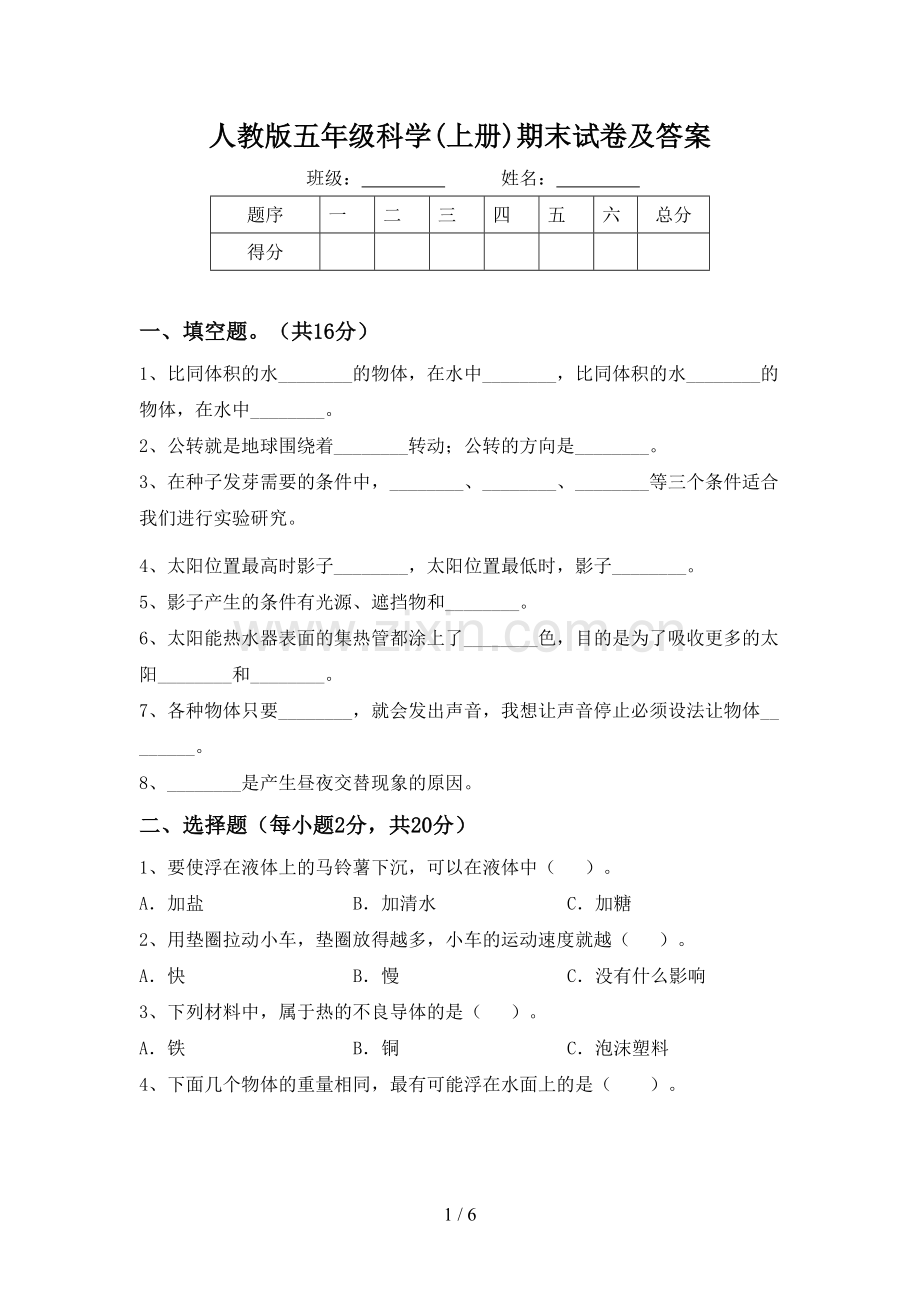 人教版五年级科学(上册)期末试卷及答案.doc_第1页