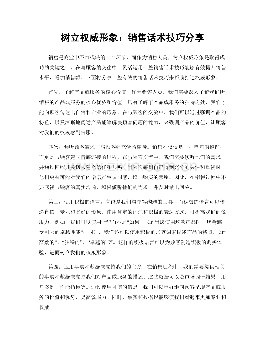 树立权威形象：销售话术技巧分享.docx_第1页