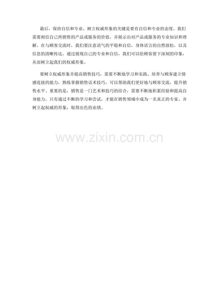 树立权威形象：销售话术技巧分享.docx_第2页