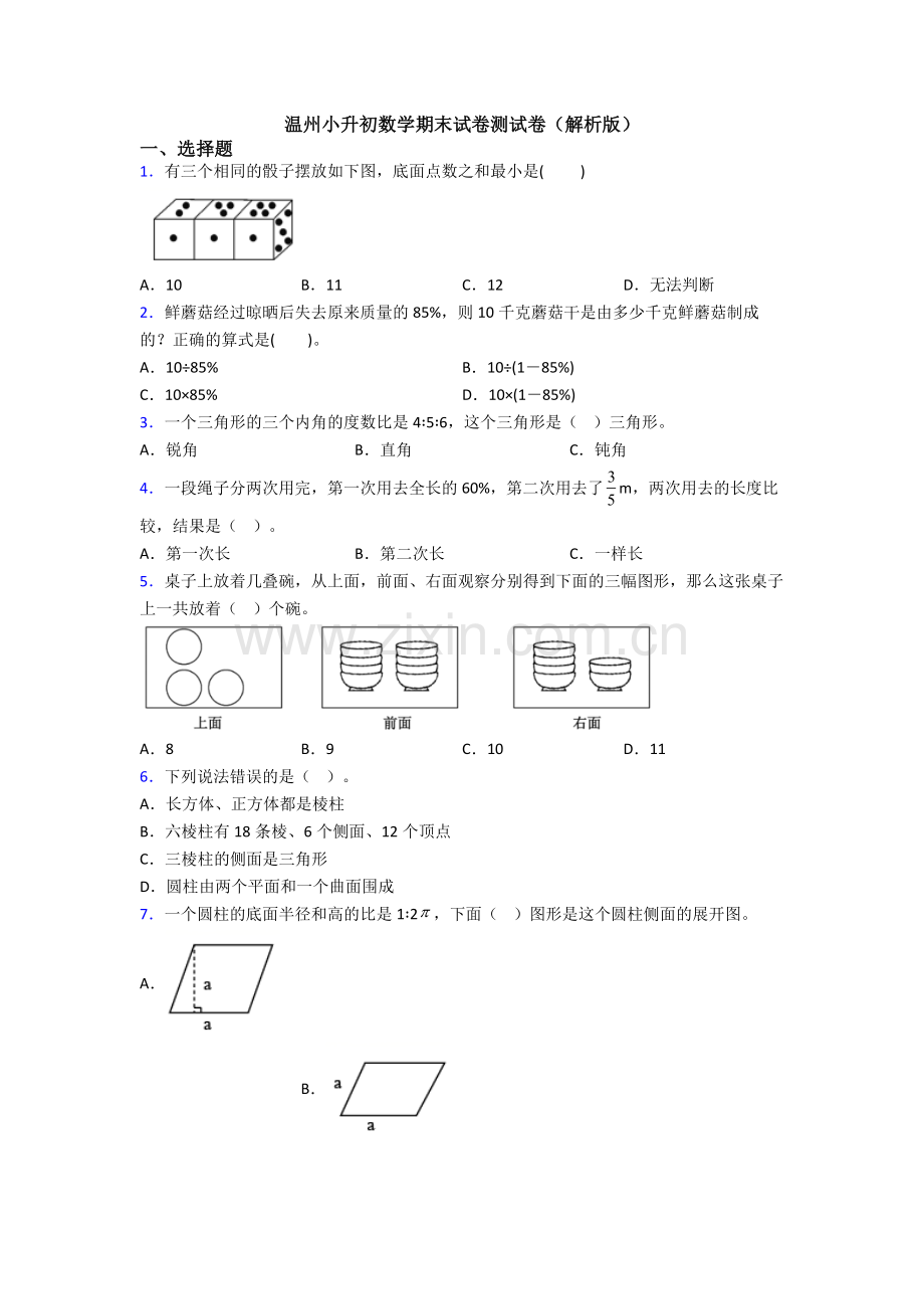 温州小升初数学期末试卷测试卷（解析版）.doc_第1页