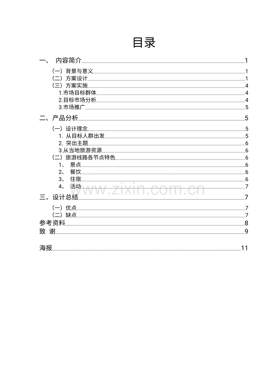 三亚老年养生五日游线路设计.pdf_第1页