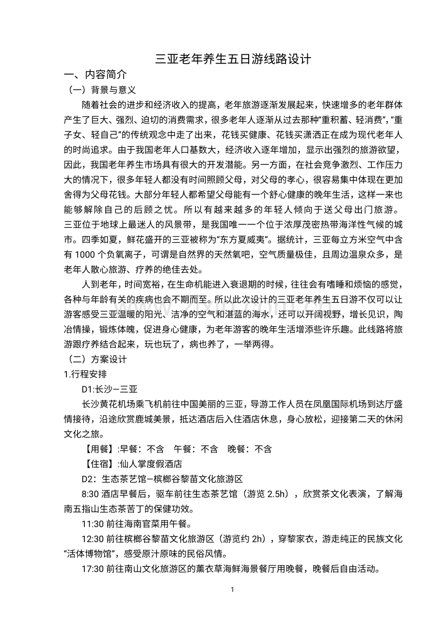 三亚老年养生五日游线路设计.pdf_第2页