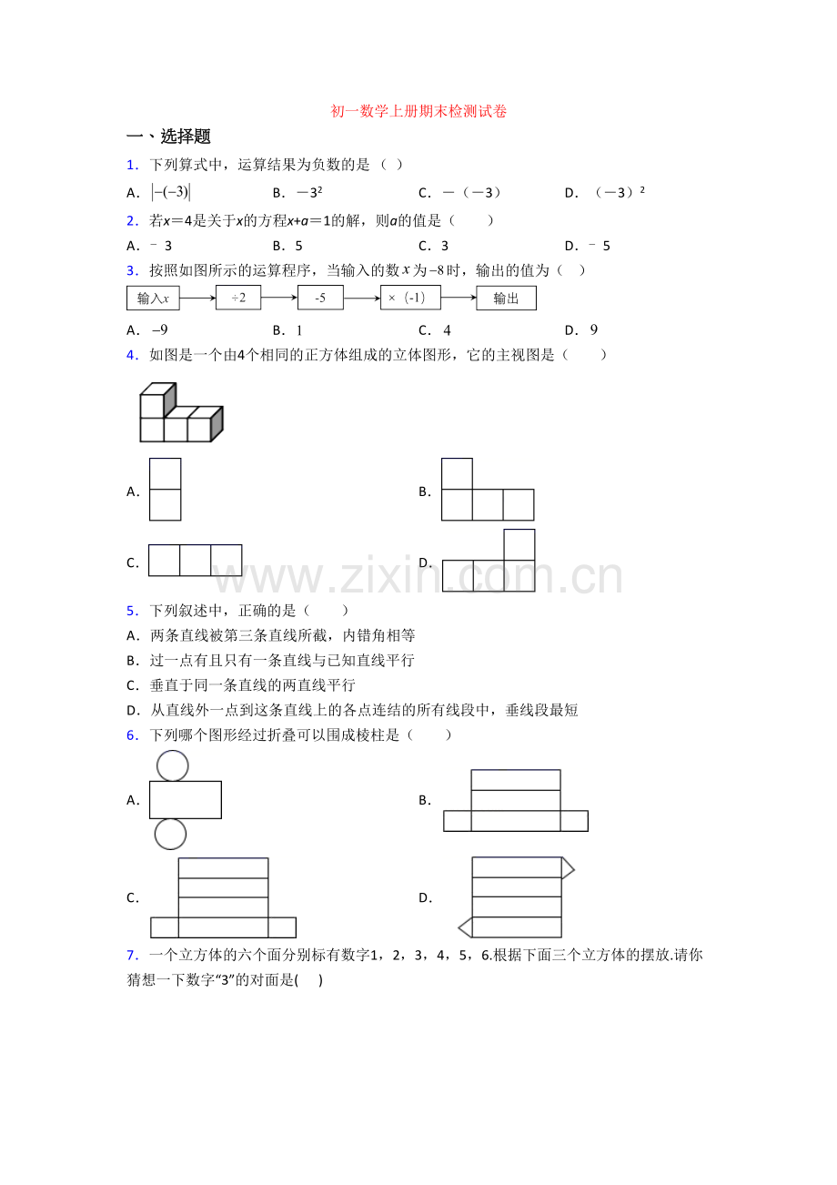 初一数学上册期末检测试卷.doc_第1页