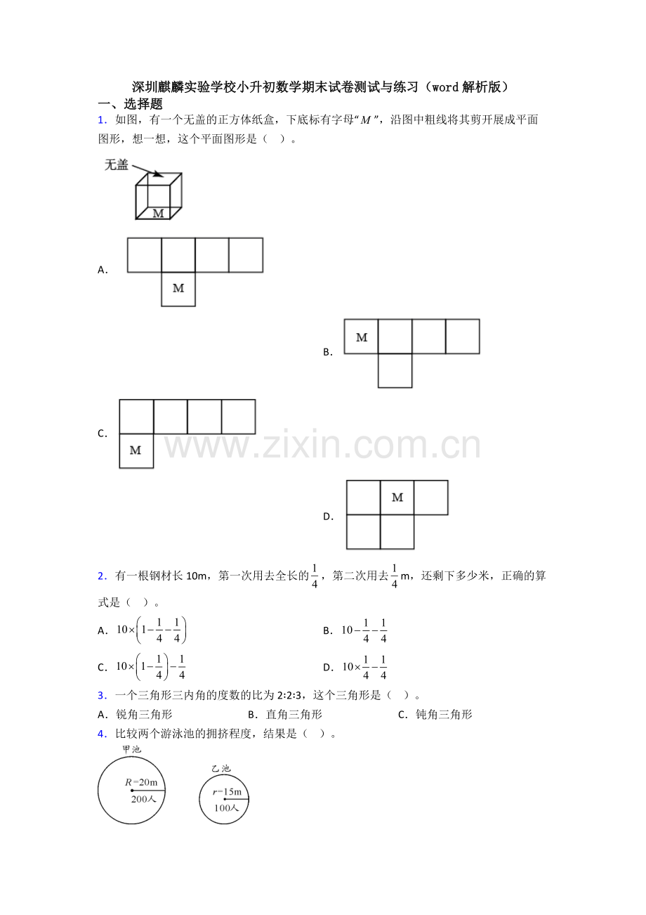 深圳麒麟实验学校小升初数学期末试卷测试与练习（word解析版）.doc_第1页