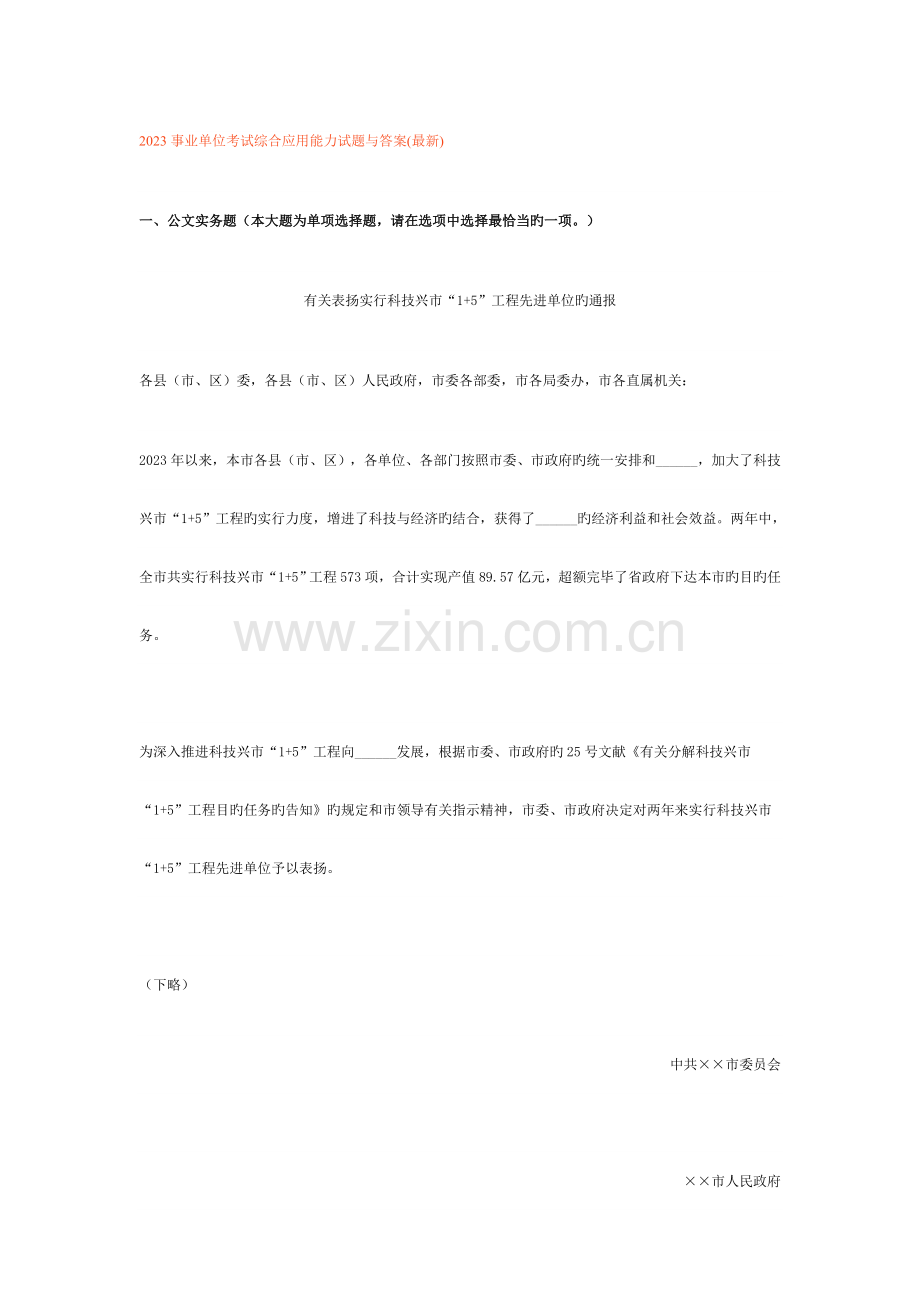 2023年事业单位考试综合应用能力试题和答案解析.doc_第1页