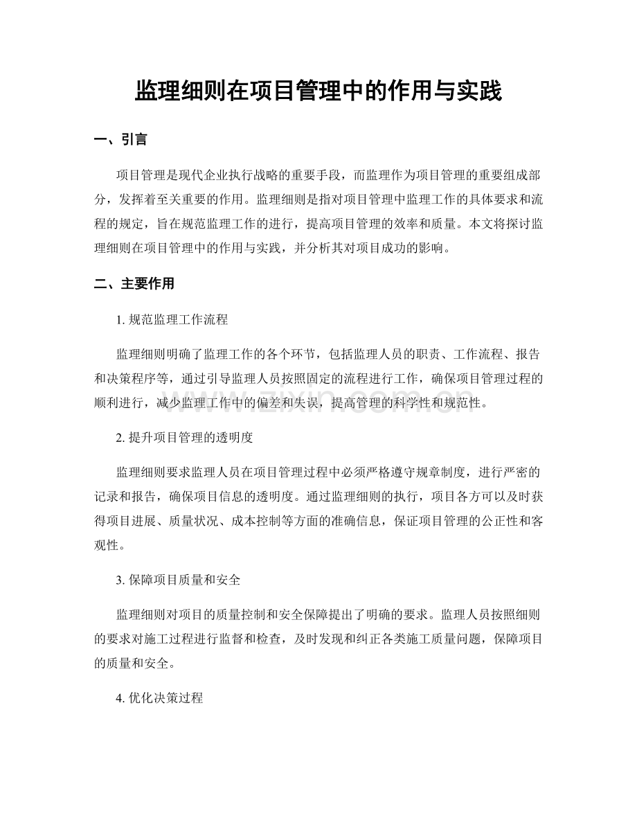 监理细则在项目管理中的作用与实践.docx_第1页