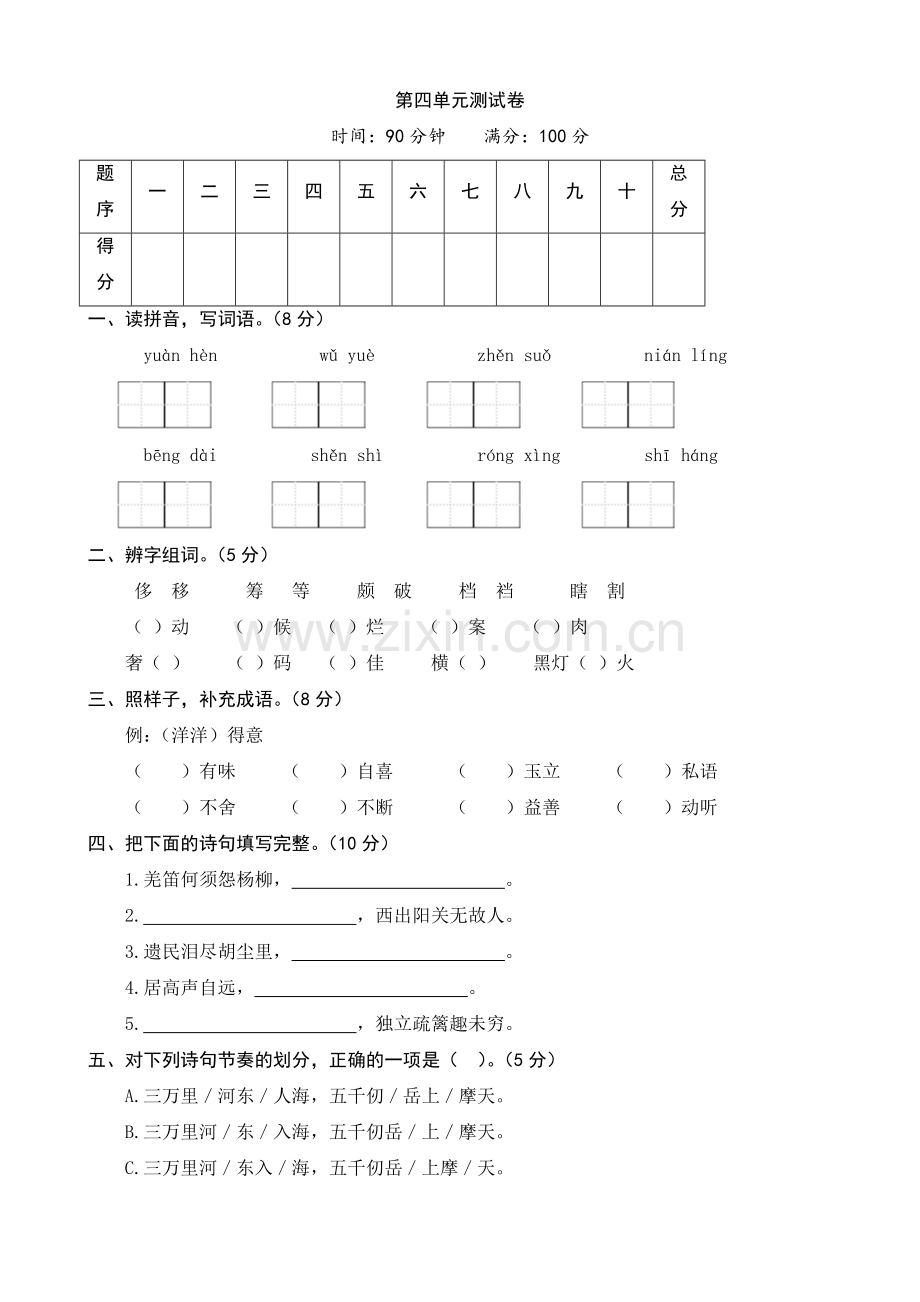 部编人教小学五年级下册语文：第四单元测试卷(word版有答案).docx_第1页