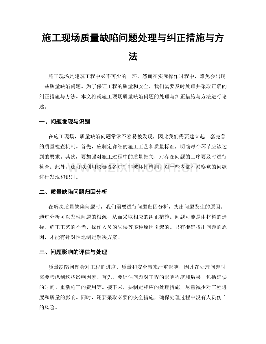 施工现场质量缺陷问题处理与纠正措施与方法.docx_第1页