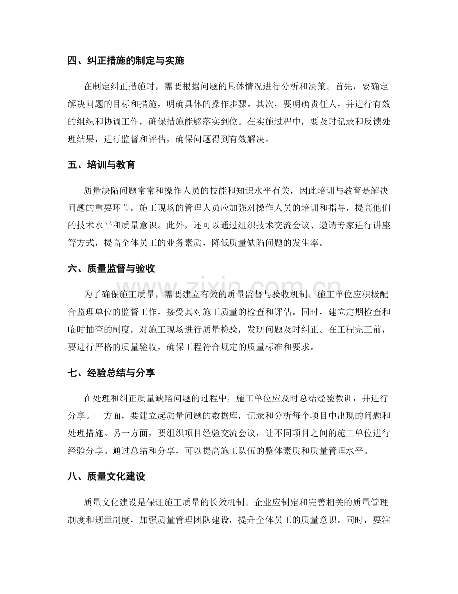 施工现场质量缺陷问题处理与纠正措施与方法.docx_第2页