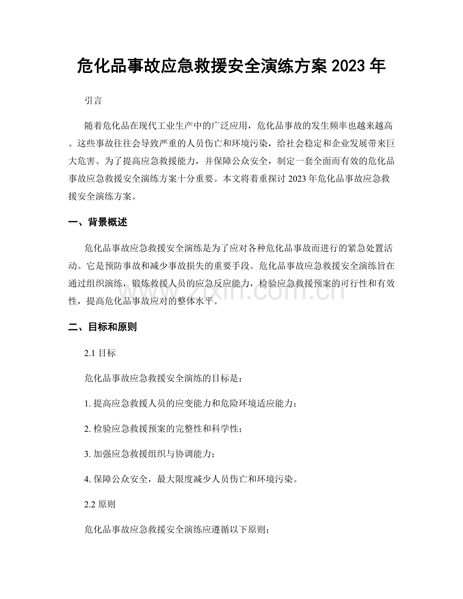 危化品事故应急救援安全演练方案2023年.docx_第1页