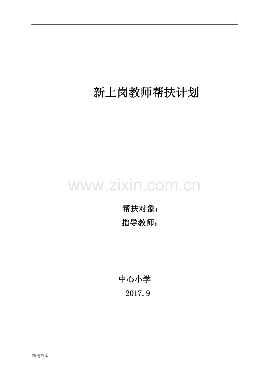 帮扶青年教师计划.doc_第3页