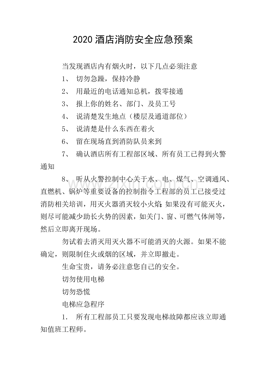 2020酒店消防安全应急预案.doc_第1页