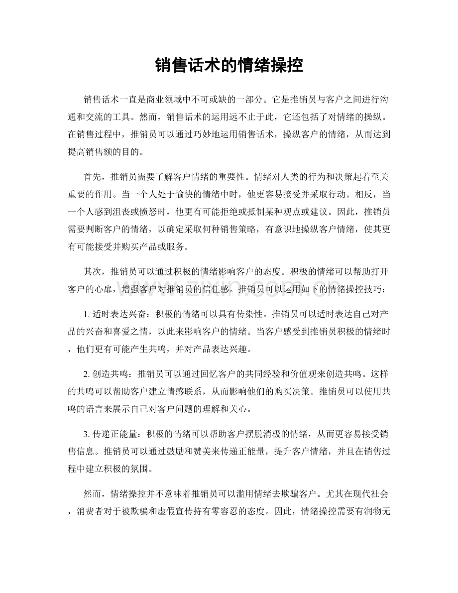 销售话术的情绪操控.docx_第1页