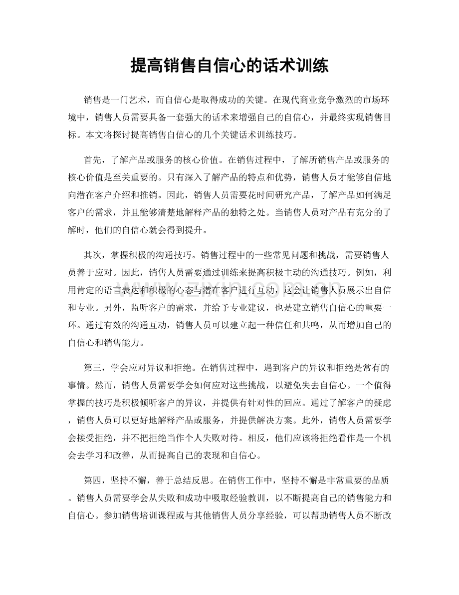 提高销售自信心的话术训练.docx_第1页