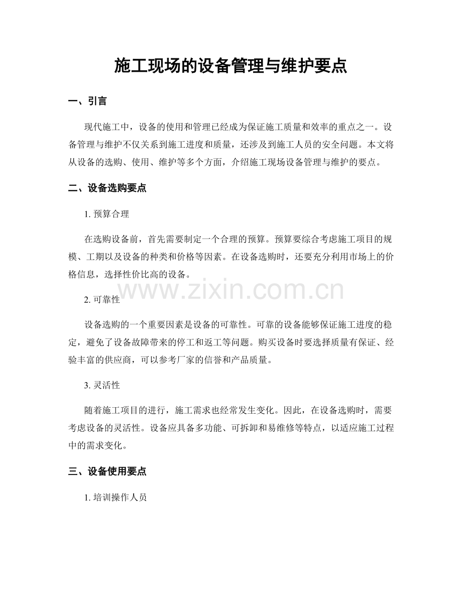 施工现场的设备管理与维护要点.docx_第1页