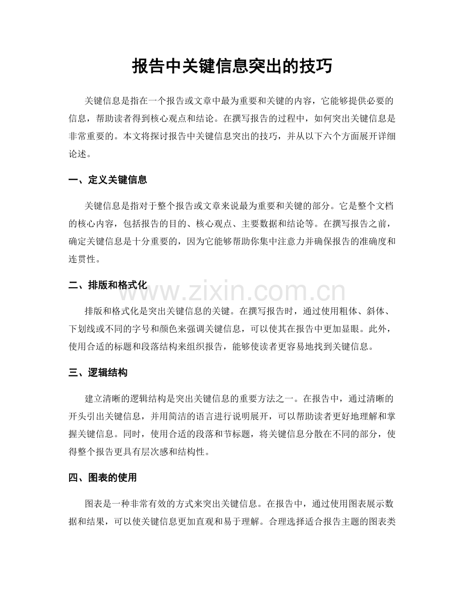 报告中关键信息突出的技巧.docx_第1页