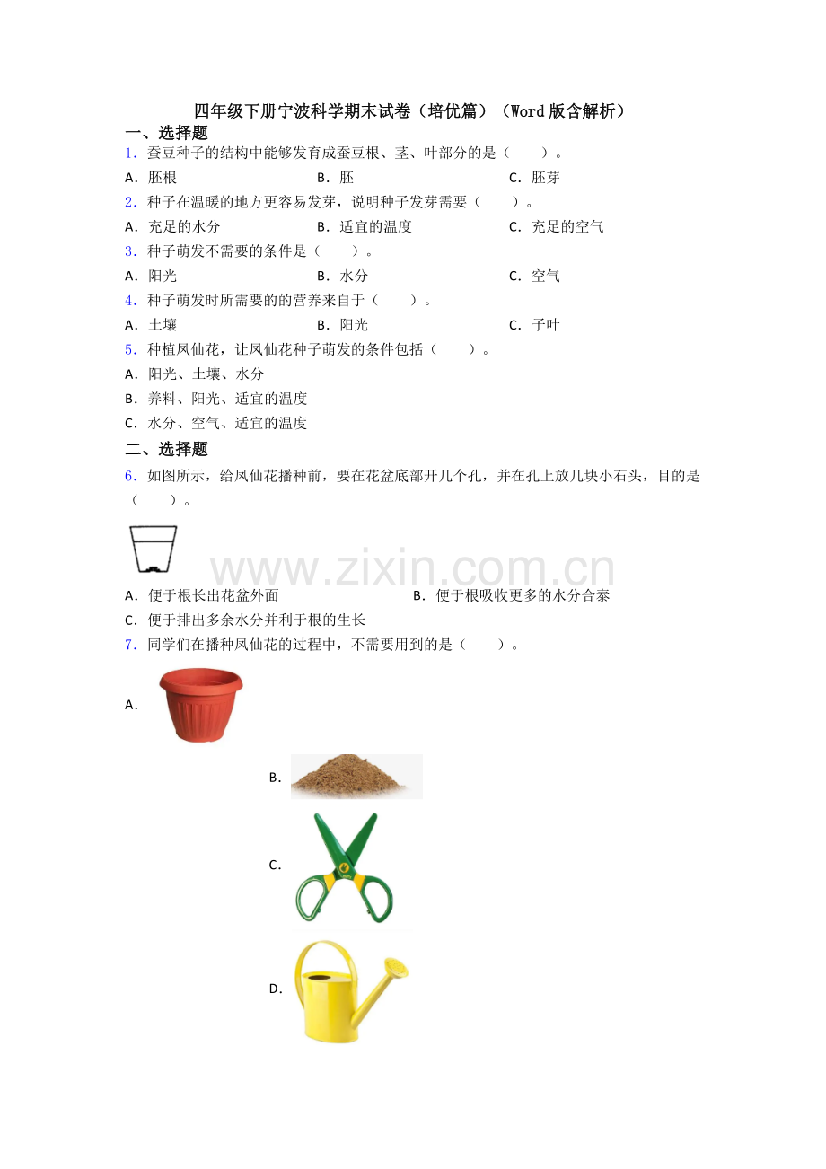 四年级下册宁波科学期末试卷(培优篇)(Word版含解析).doc_第1页