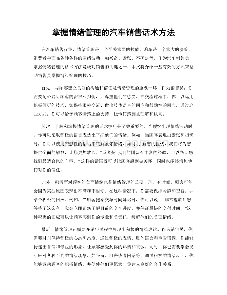 掌握情绪管理的汽车销售话术方法.docx_第1页