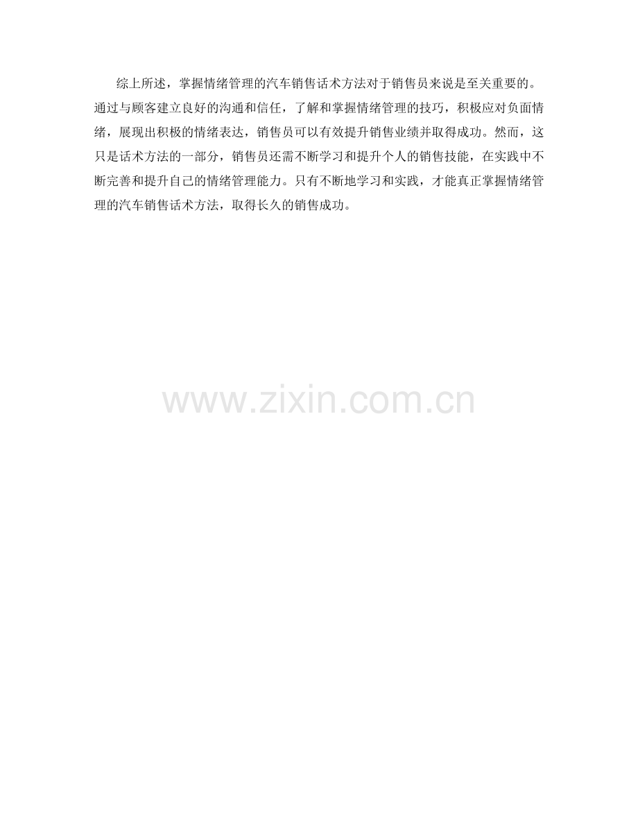 掌握情绪管理的汽车销售话术方法.docx_第2页