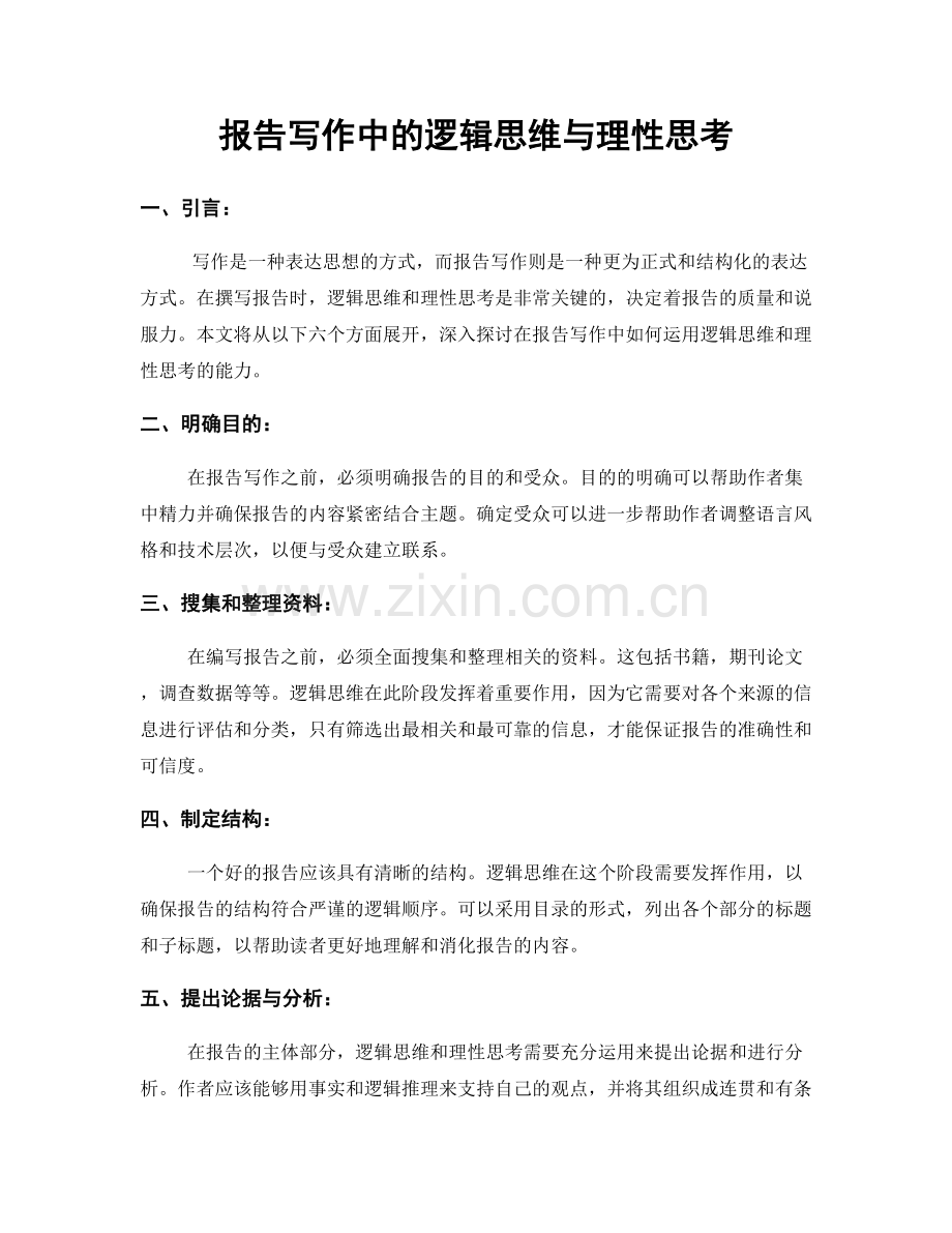 报告写作中的逻辑思维与理性思考.docx_第1页