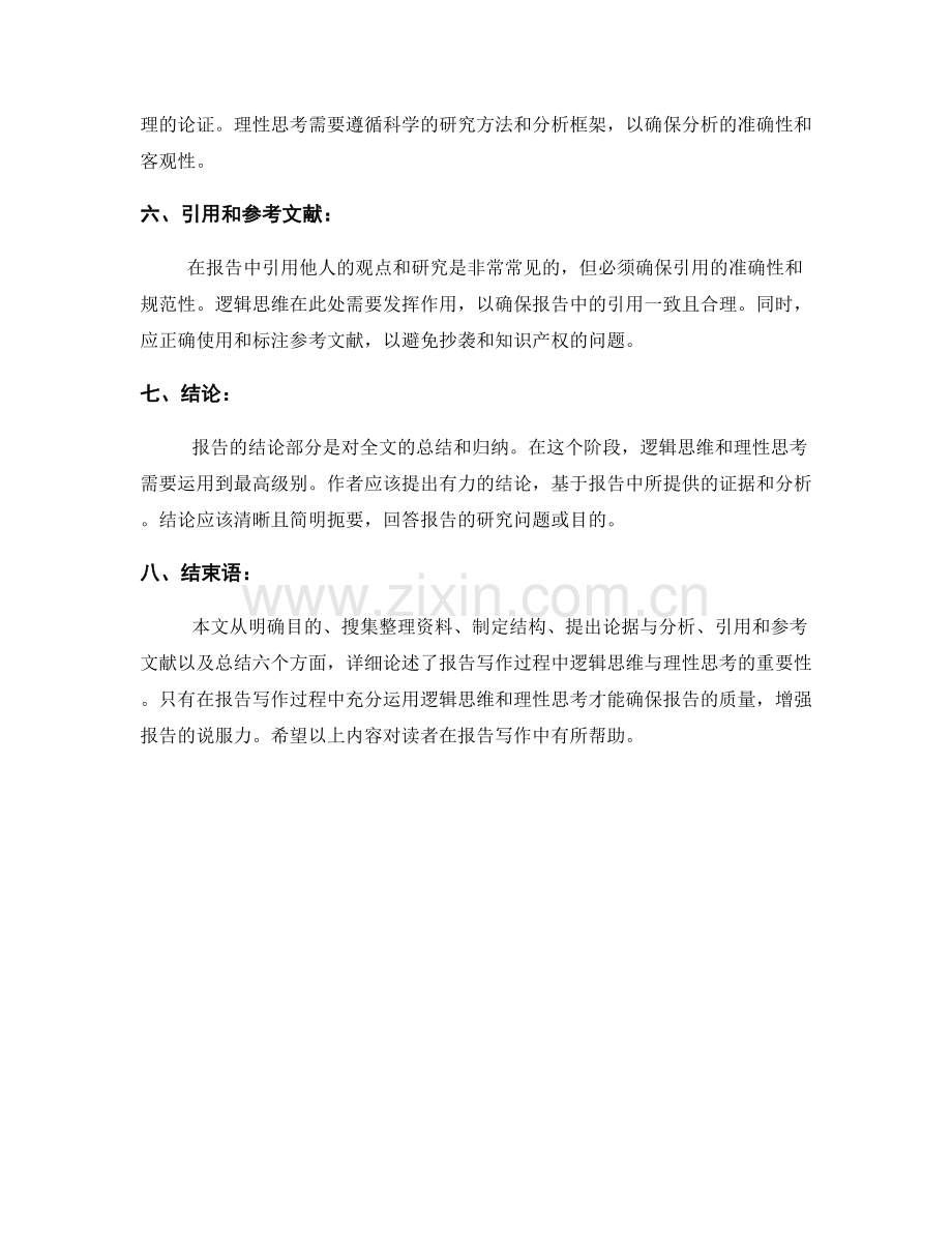 报告写作中的逻辑思维与理性思考.docx_第2页