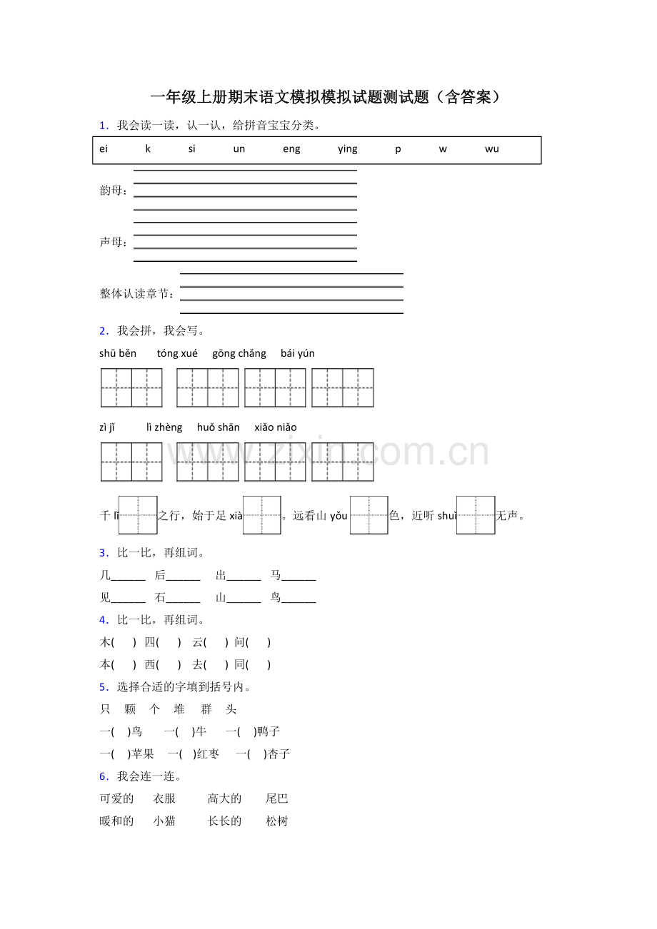 一年级上册期末语文模拟模拟试题测试题(含答案).doc_第1页