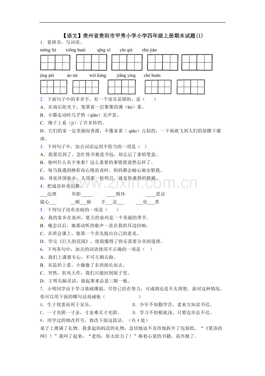 【语文】贵州省贵阳市甲秀小学小学四年级上册期末试题(1).doc_第1页