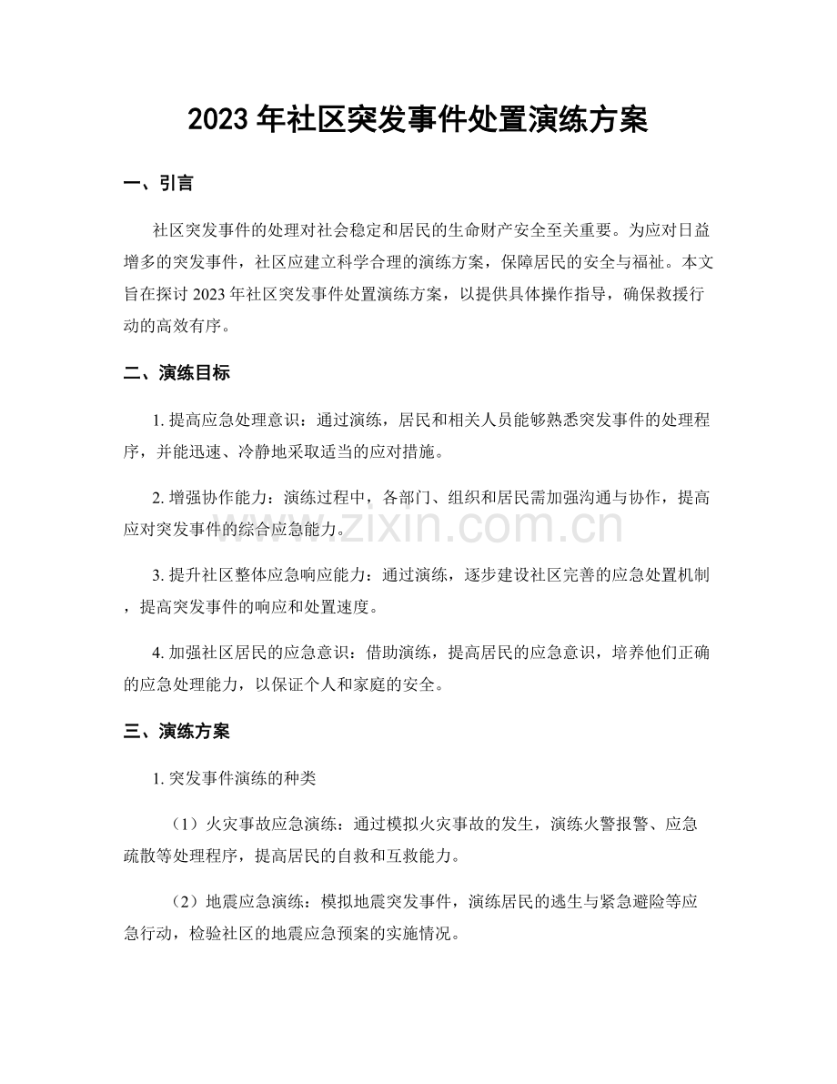 2023年社区突发事件处置演练方案.docx_第1页