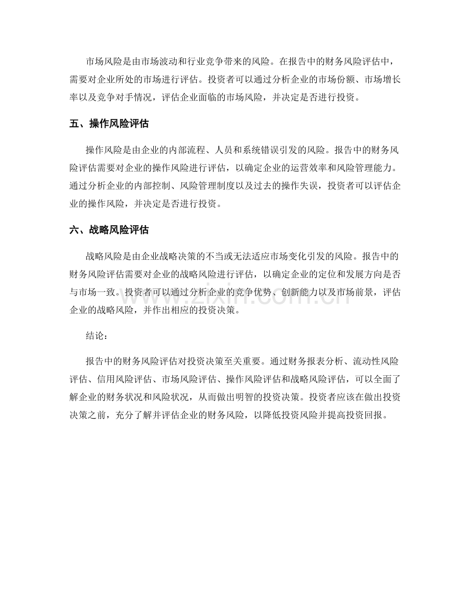 报告中的财务风险评估和投资决策.docx_第2页