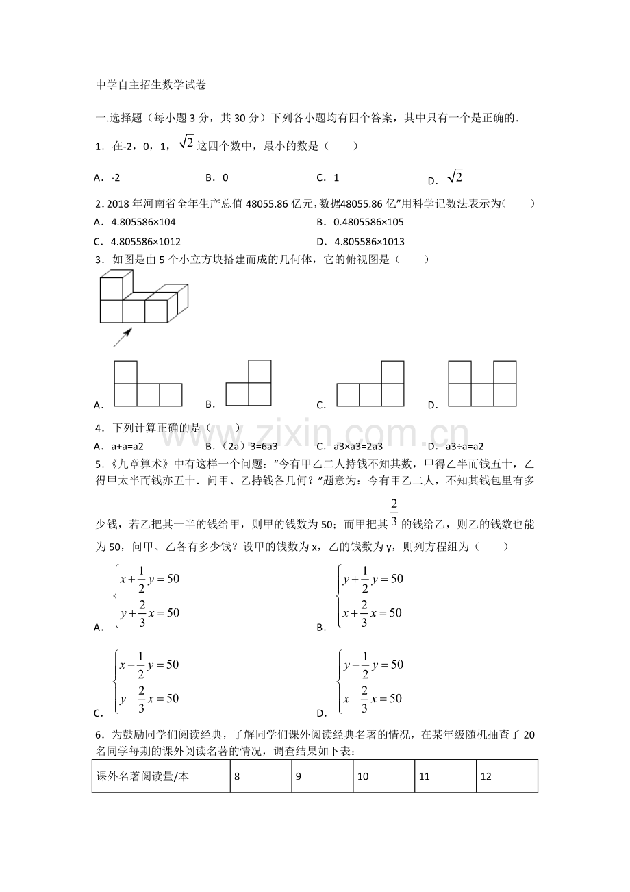 【6套合集】安徽安庆市第一中学2020中考提前自主招生数学模拟试卷附解析.docx_第1页