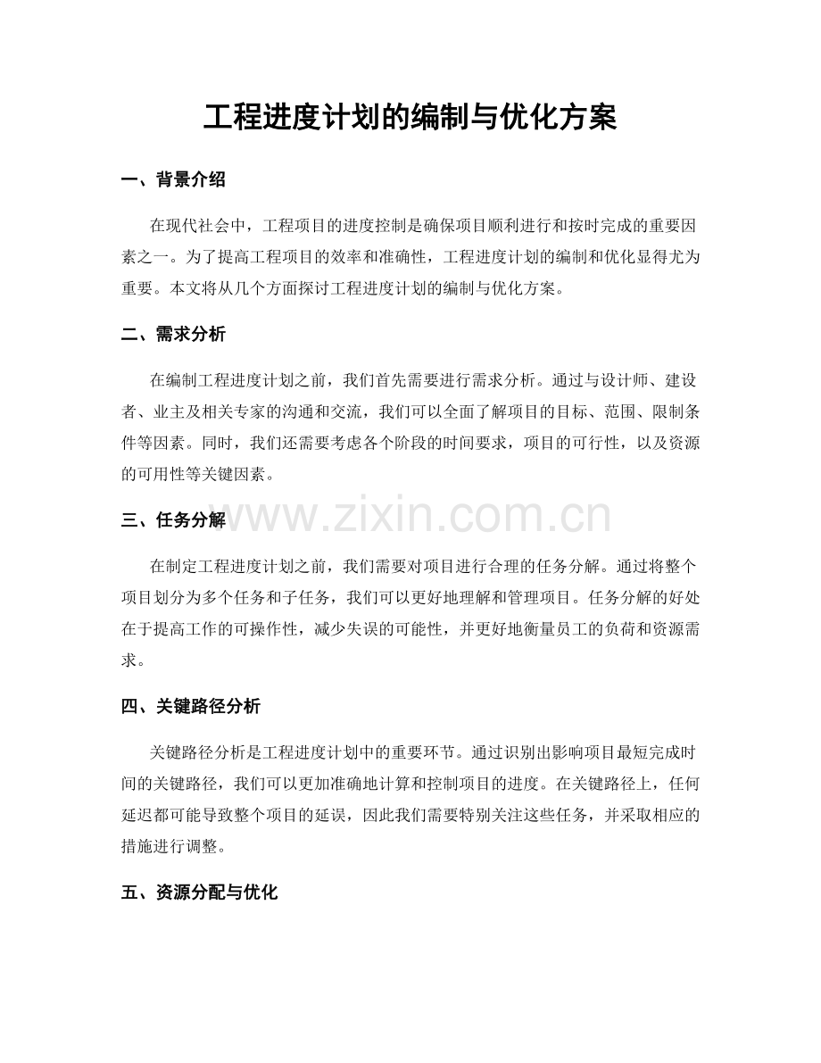 工程进度计划的编制与优化方案.docx_第1页