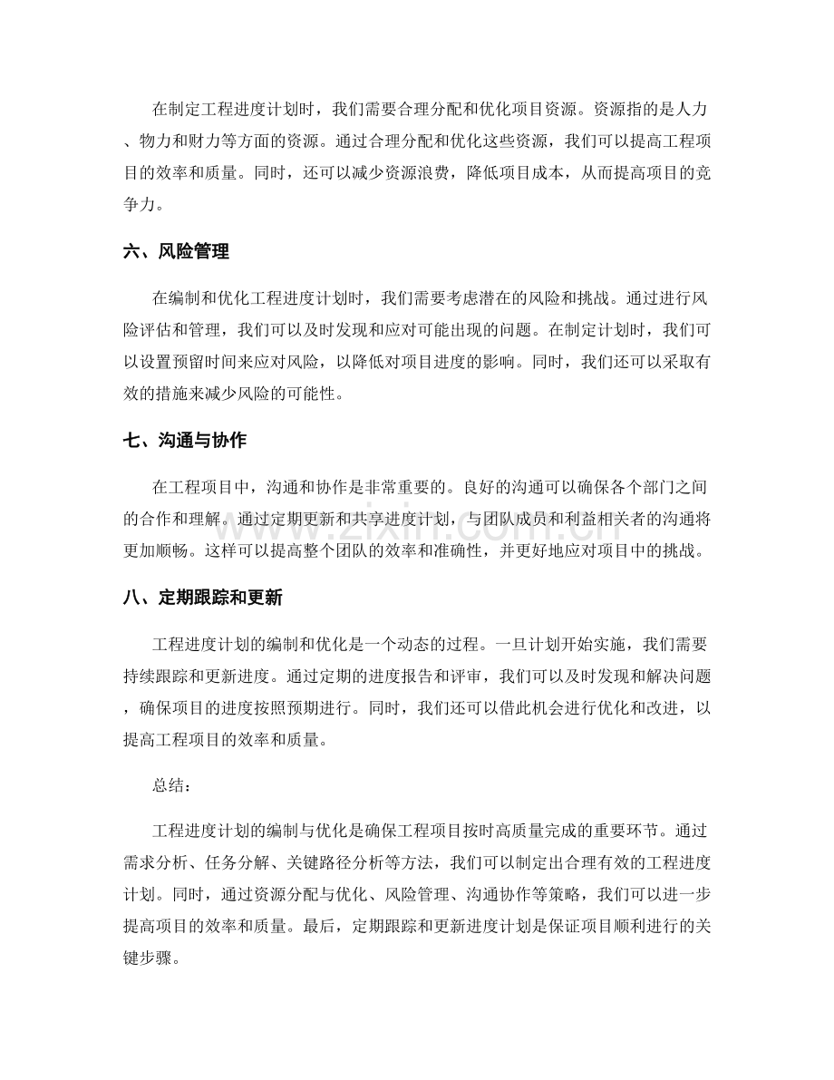 工程进度计划的编制与优化方案.docx_第2页