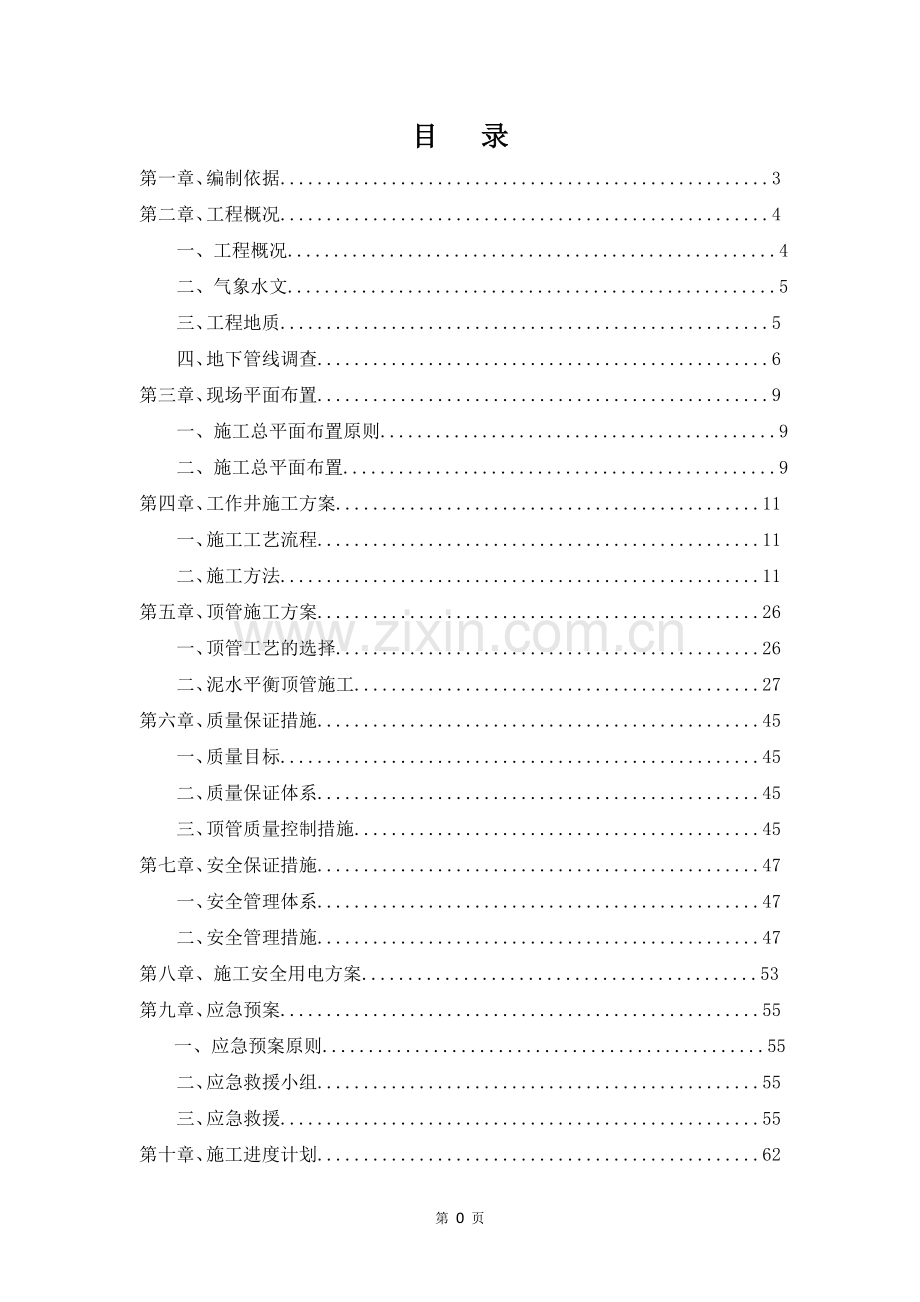 泥水平衡机械顶管施工专项方案资料.doc_第2页