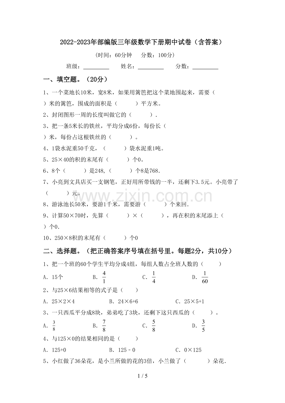 2022-2023年部编版三年级数学下册期中试卷(含答案).doc_第1页