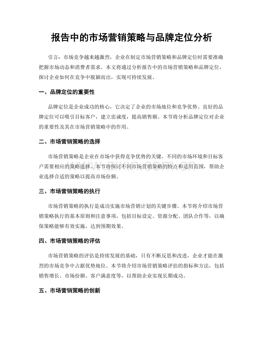 报告中的市场营销策略与品牌定位分析.docx_第1页