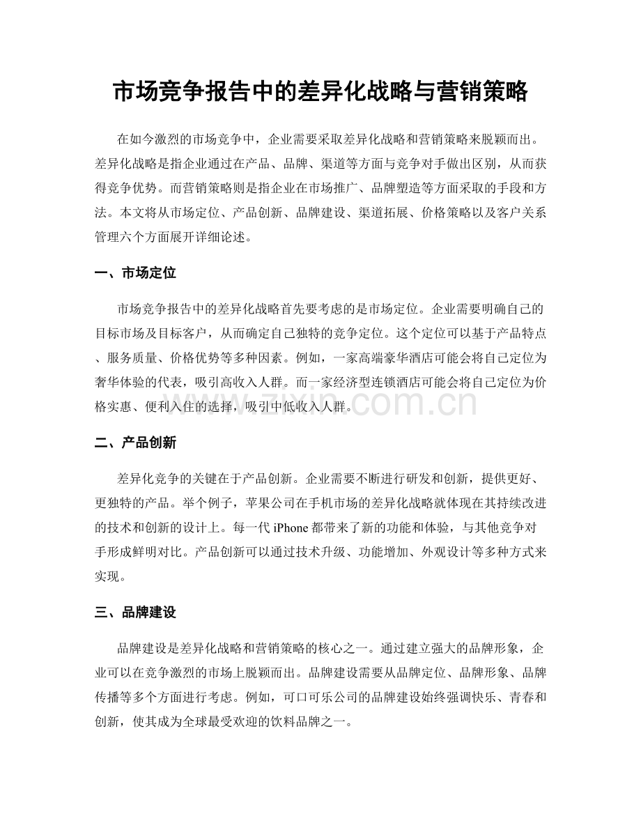 市场竞争报告中的差异化战略与营销策略.docx_第1页