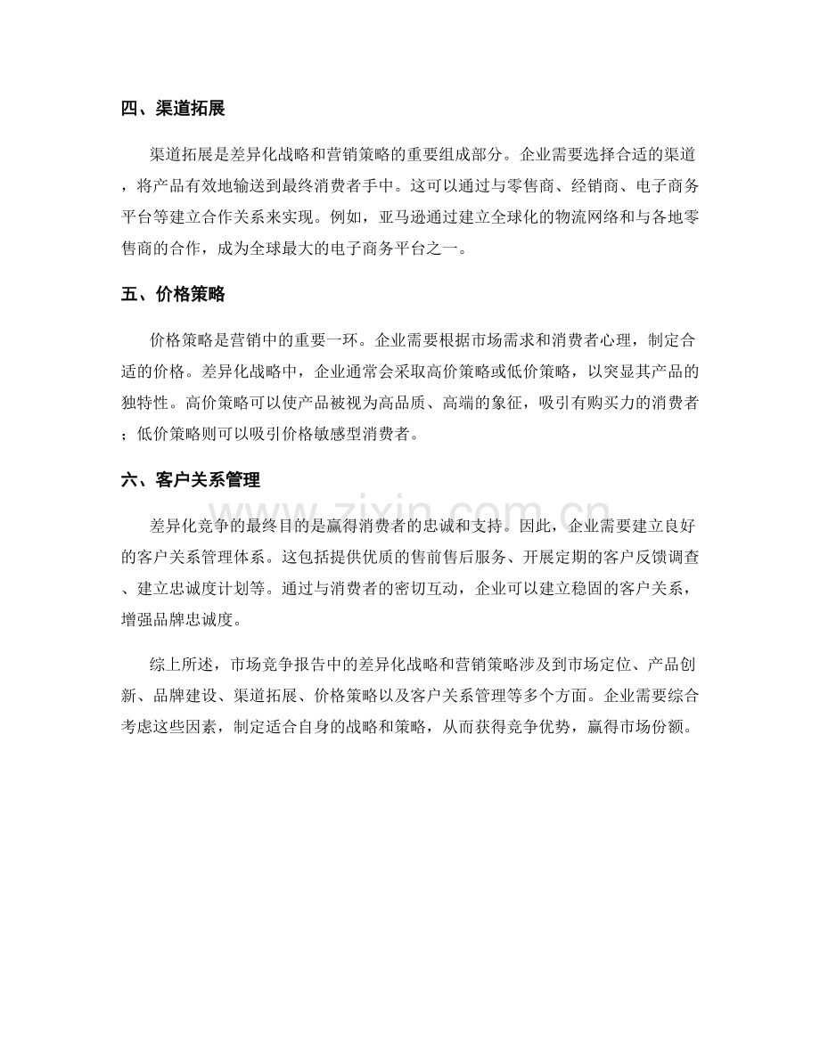 市场竞争报告中的差异化战略与营销策略.docx_第2页