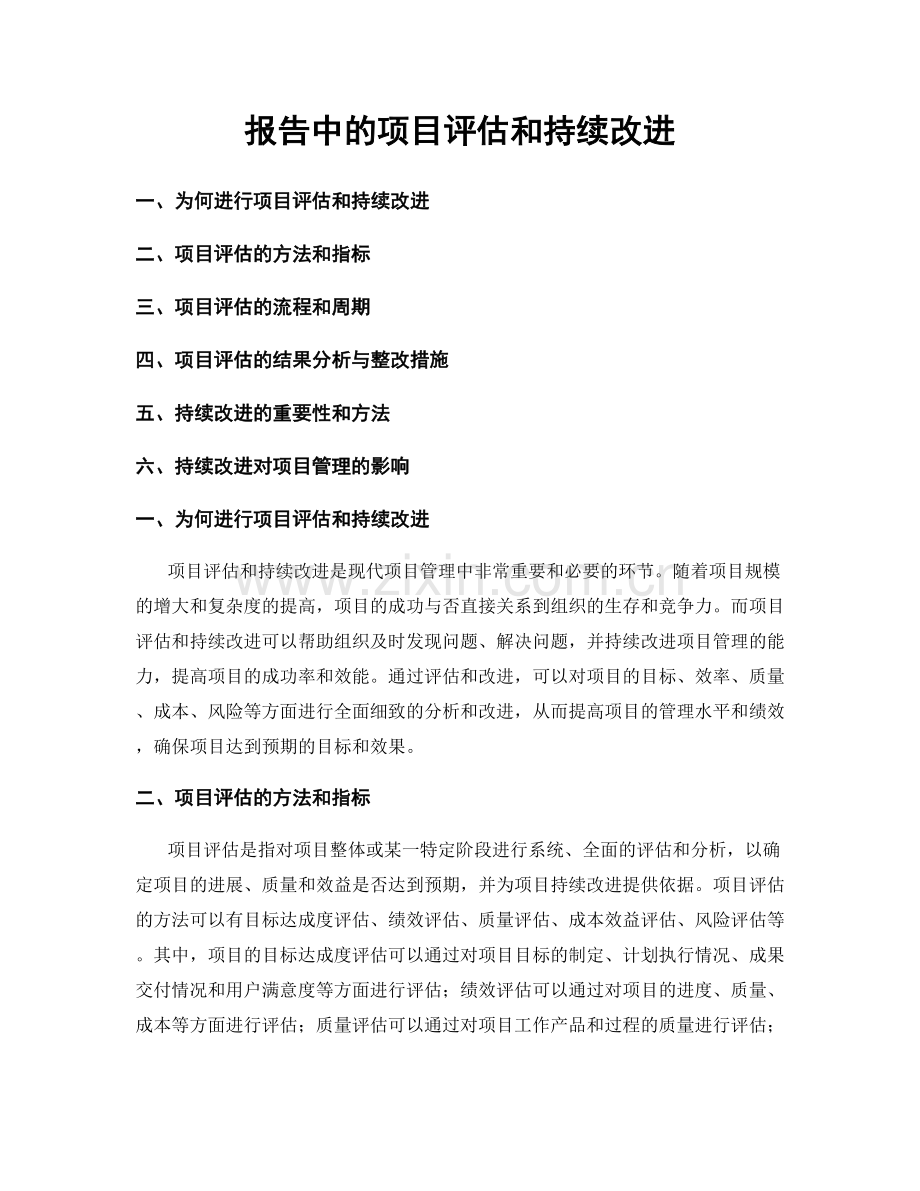 报告中的项目评估和持续改进.docx_第1页