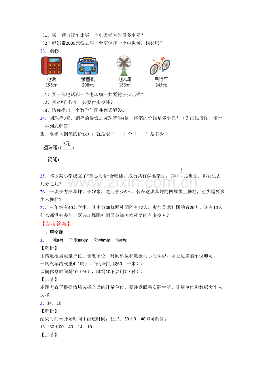 人教版小学数学三年级上学期期末综合试卷(附答案解析).doc_第3页