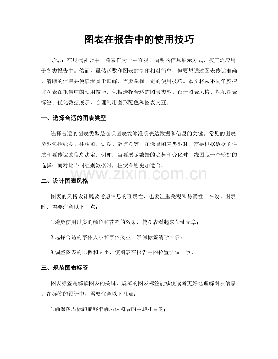 图表在报告中的使用技巧.docx_第1页