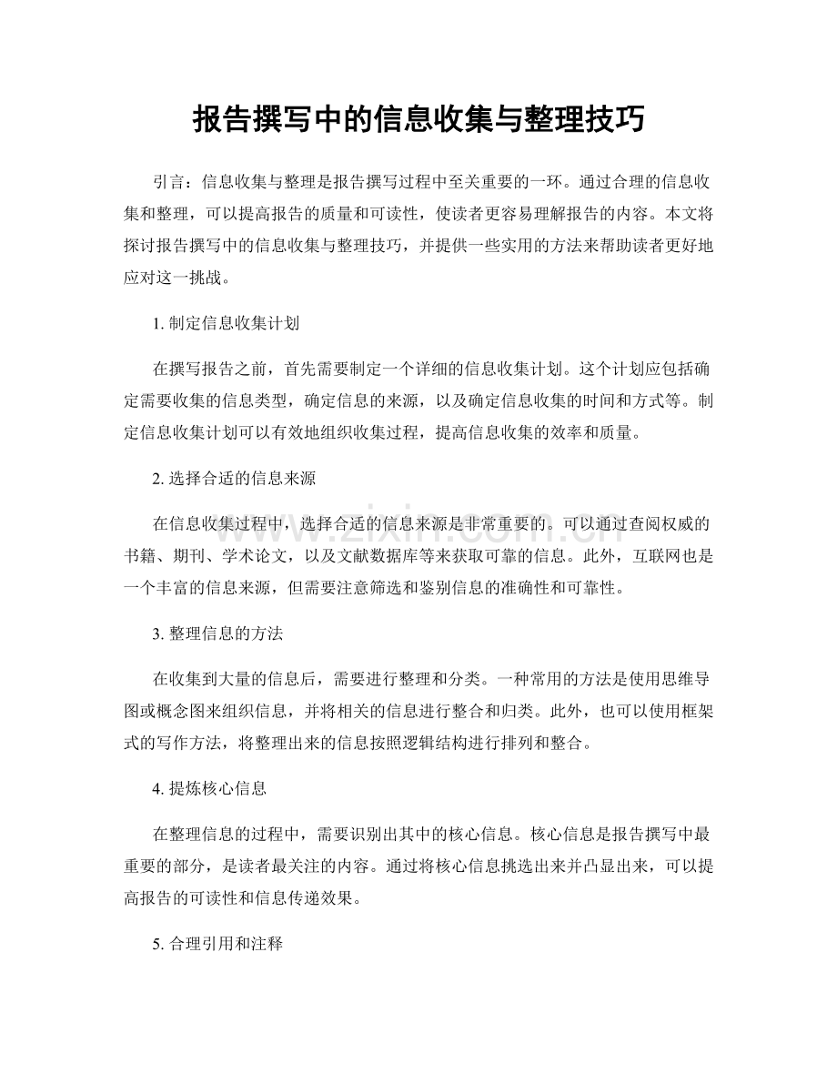 报告撰写中的信息收集与整理技巧.docx_第1页