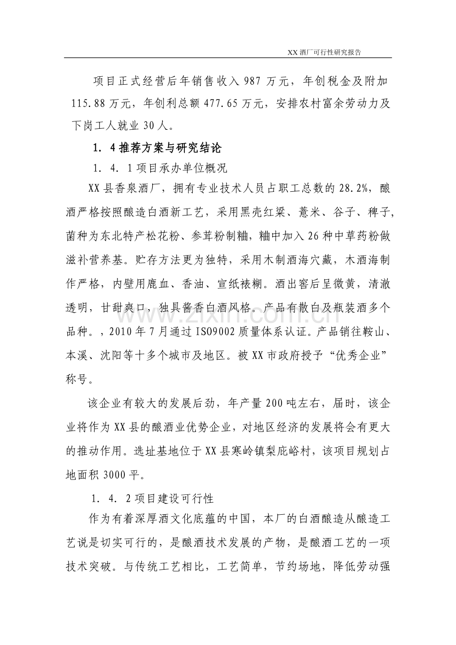 某酒厂项目建设投资可行性研究报告.doc_第2页