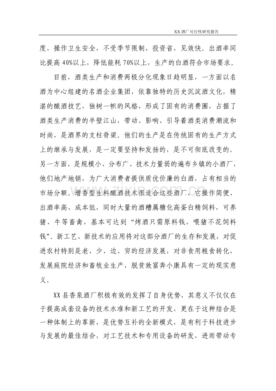 某酒厂项目建设投资可行性研究报告.doc_第3页