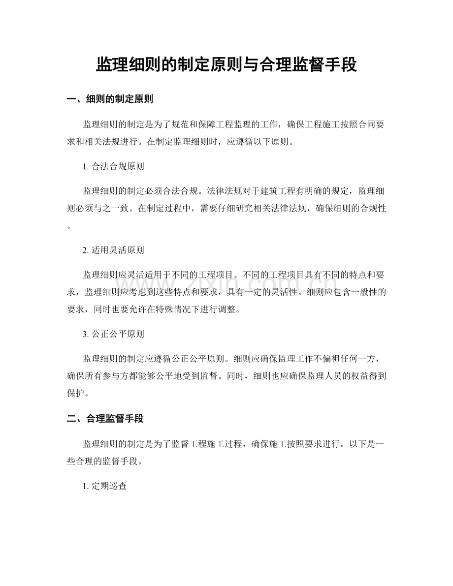 监理细则的制定原则与合理监督手段.docx_第1页