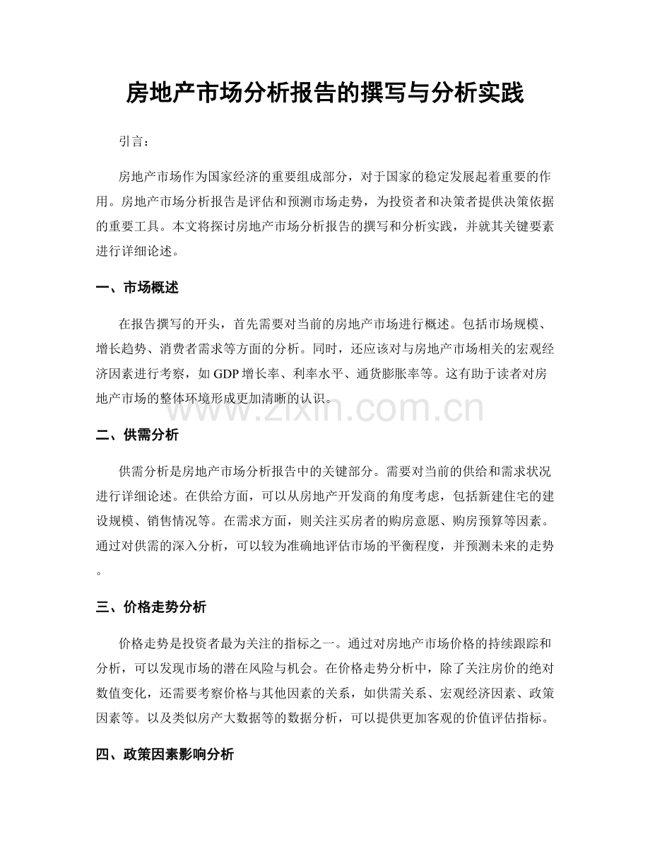 房地产市场分析报告的撰写与分析实践.docx_第1页