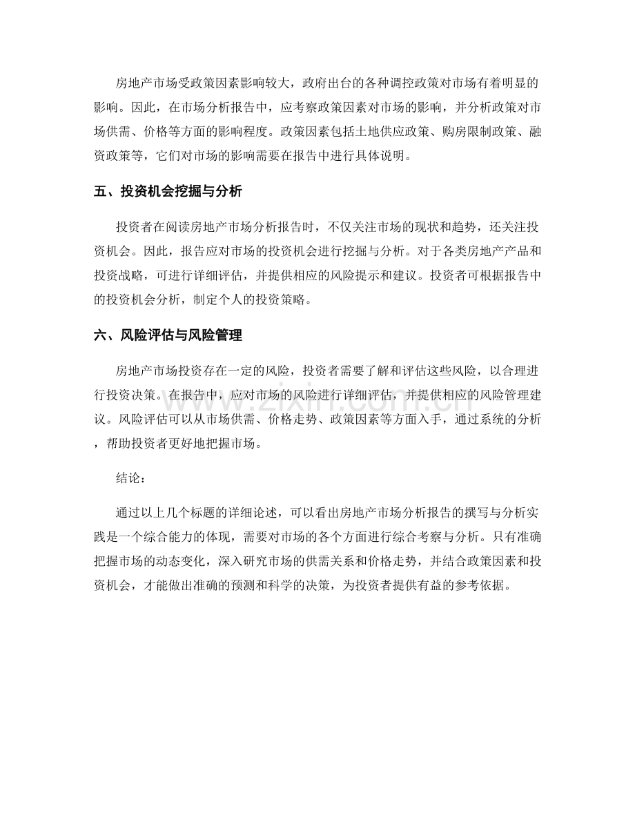 房地产市场分析报告的撰写与分析实践.docx_第2页