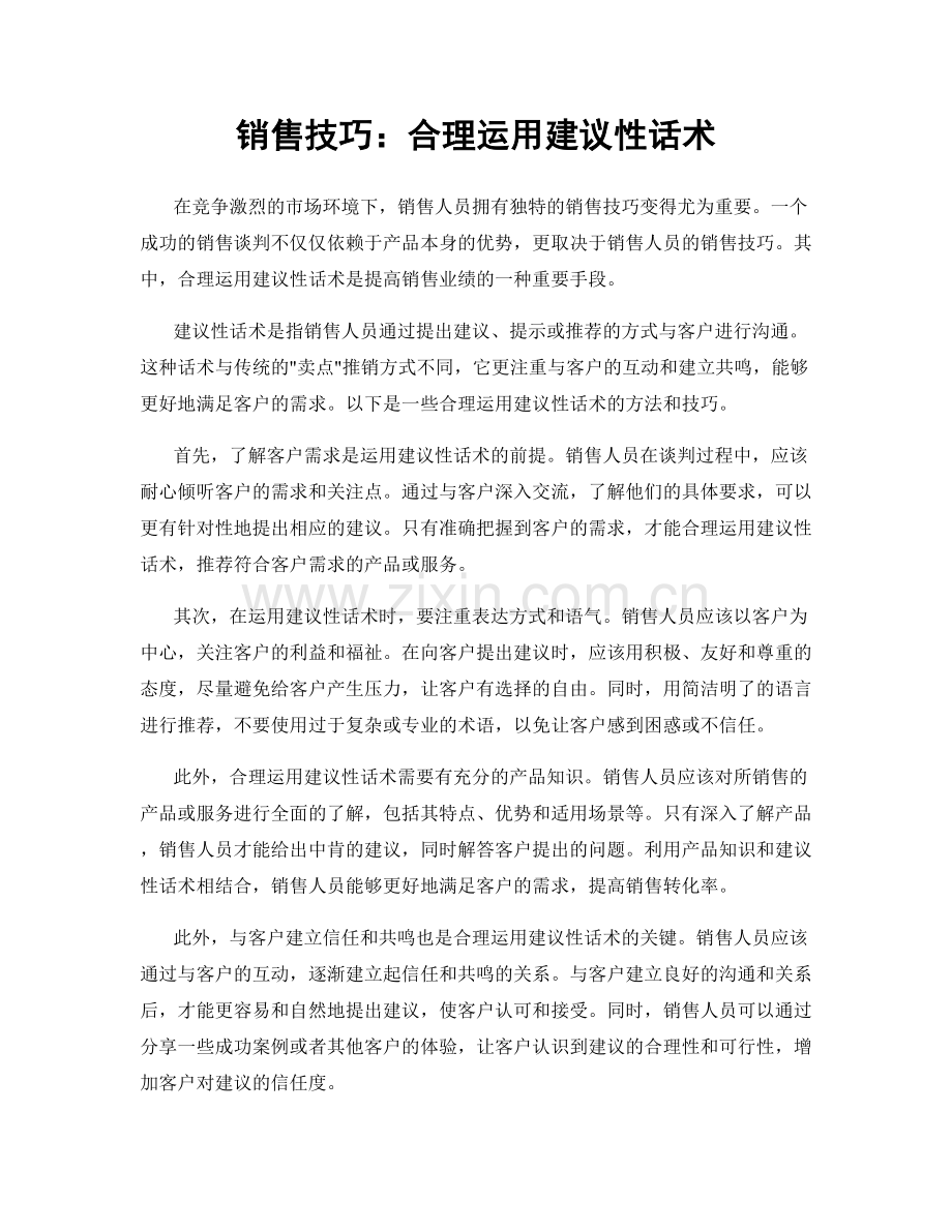 销售技巧：合理运用建议性话术.docx_第1页