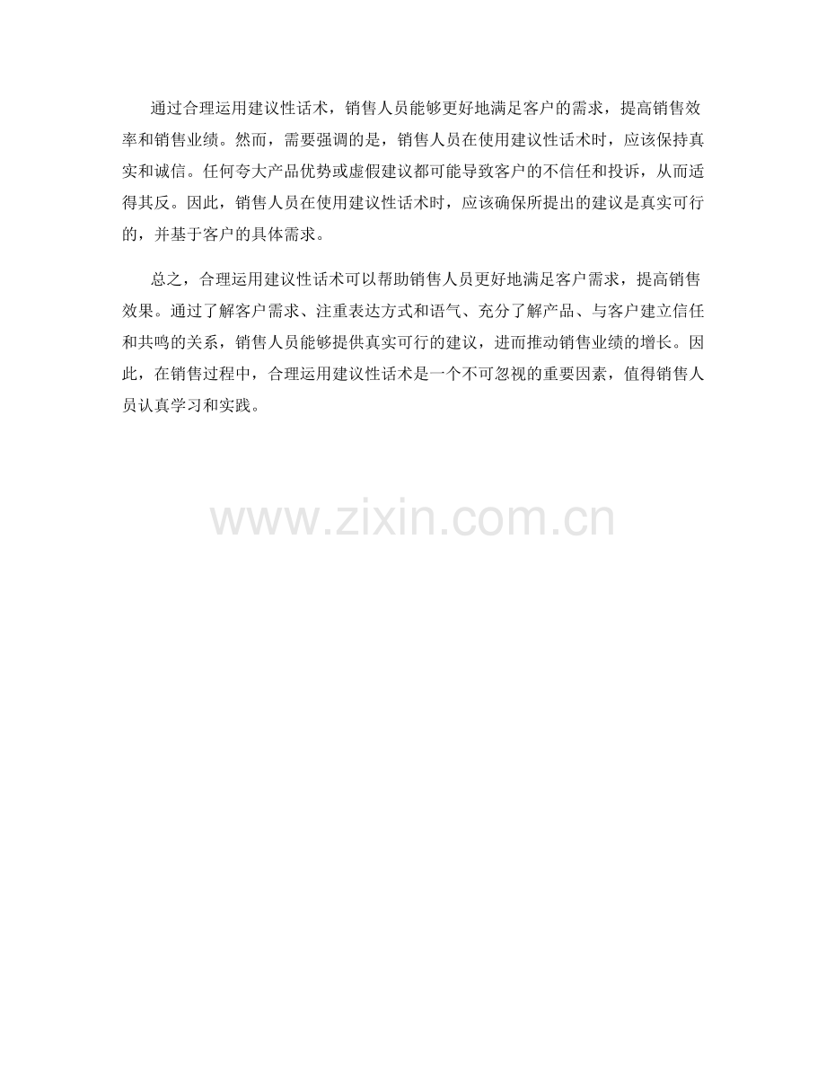 销售技巧：合理运用建议性话术.docx_第2页