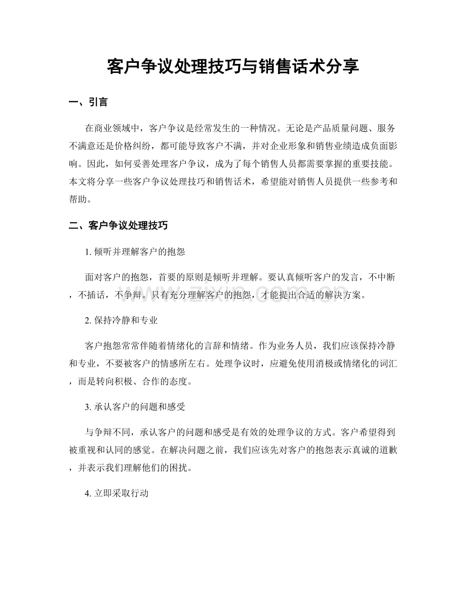 客户争议处理技巧与销售话术分享.docx_第1页