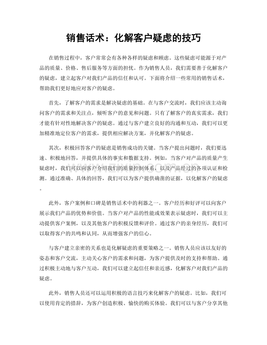 销售话术：化解客户疑虑的技巧.docx_第1页